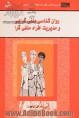 روانشناسی منفی گرایی و مدیریت افراد منفی گرا (کتاب های 50 دقیقه ای کاربردی)