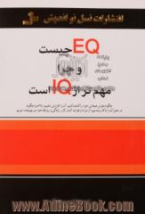 EQ چیست و چرا مهم تر از IQ است