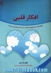 افکار قلبی: گنجینه ای از خرد درونی که شما را در مسیر رشد و تحول یاری می دهد