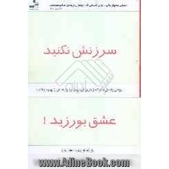 سرزنش نکنید، عشق بورزید! روشی راه حل مدار که از طریق آن ها می توانید رابطه تان را بهبود بخشید