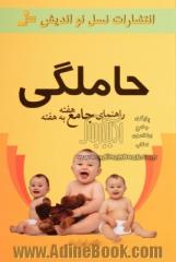 راهنمای جامع هفته به هفته حاملگی