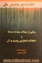 رهایی از حملات پنیک (Panic) و اختلالات اضطرابی وابسته به آن