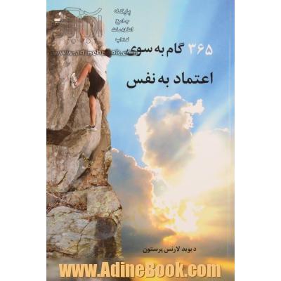 365 گام به سوی اعتماد به نفس