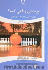 برنده ی واقعی کیه : روانشناسی راه برنده شدن واقعی