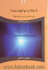 تا حالا به تو الهام شده : : روان شناسی وحی از نظر مولانا