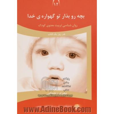 بچه رو بذار توی گهواره ی خدا: روان شناسی تربیت معنوی کودک