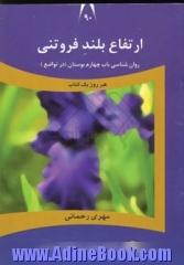 ارتفاع بلند فروتنی: روان شناسی باب چهارم بوستان، در تواضع