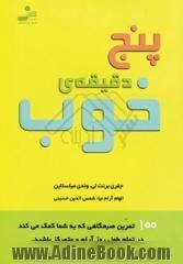 پنج دقیقه ی خوب: 100 تمرین صبحگاهی که به شما کمک می کند در تمام طول روز آرام و متمرکز باشید