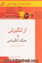 از انگیزش تا حرکت انگیزشی: 21 گام عملی برای قرن 21