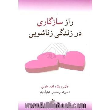 راز سازگاری در زندگی زناشویی