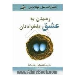 رسیدن به عشق دلخواه تان