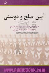 آیین صلح و دوستی (استراتژی های اعجاب انگیز جهت پایان بخشیدن به هرگونه اختلاف، کینه، دشمنی و قهر)