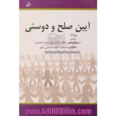 آیین صلح و دوستی (استراتژی های اعجاب انگیز جهت پایان بخشیدن به هرگونه اختلاف، کینه، دشمنی و قهر)