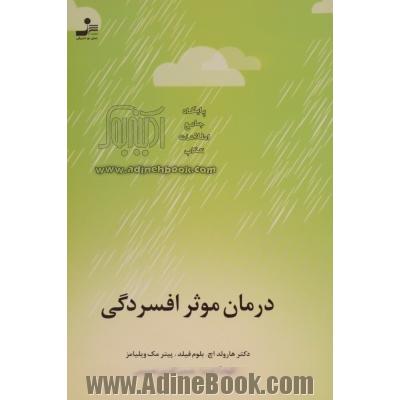 درمان موثر افسردگی