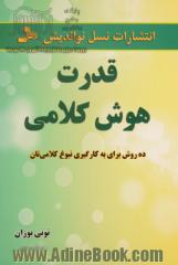 قدرت هوش کلامی: ده روش برای به کارگیری نبوغ کلامی تان