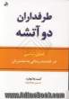 طرفداران دو آتشه: تحولی اساسی در خدمت رسانی به مشتریان