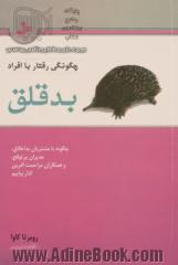 چگونگی رفتار با افراد بدقلق: چگونه با مشتریان بداخلاق، مدیران پرتوقع، و همکاران مزاحمت آفرین کنار بیاییم