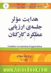 تکنیک های کاربردی مدیریت برتر: هدایت موثر جلسه ی ارزیابی عملکرد کارکنان