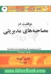 تکنیک های کاربردی مدیریت برتر: موفقیت در مصاحبه های مدیریتی