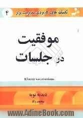 تکنیک های کاربردی مدیریت برتر: موفقیت در جلسات