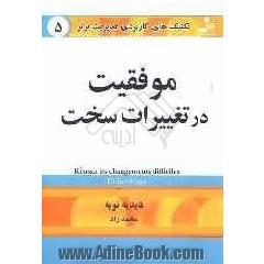 تکنیک های کاربردی مدیریت برتر: مدیریت در تغییرات سخت