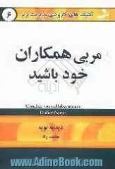 تکنیک های کاربردی مدیریت برتر: مربی همکاران خود باشید