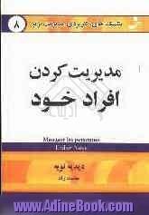 تکنیک های کاربردی مدیریت برتر: مدیریت کردن افراد خود