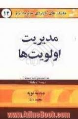 تکنیک های کاربردی مدیریت برتر: مدیریت اولویت ها