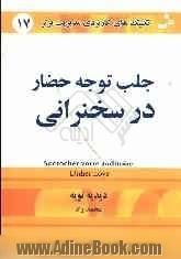 تکنیک های کاربردی مدیریت برتر: جلب توجه حضار در سخنرانی