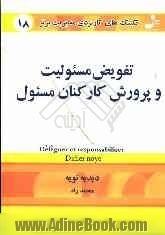 تکنیک های کاربردی مدیریت برتر: تفویض مسئولیت و پرورش کارکنان مسئول