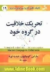 تکنیک های کاربردی مدیریت برتر: تحریک خلاقیت در گروه خود