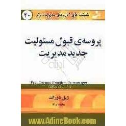 تکنیک های کاربردی مدیریت برتر: پروسه ی قبول مسئولیت جدید مدیریت