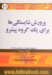 تکنیک های کاربردی مدیریت برتر: پرورش شایستگی ها برای یک گروه پیشرو