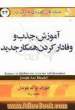 تکنیک های کاربردی مدیریت برتر: آموزش، جذب و وفادار کردن همکار جدید