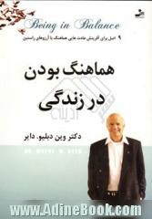 هماهنگ بودن در زندگی: 9 اصل برای آفرینش عادت هایی هماهنگ با آرزوهای راستین تان