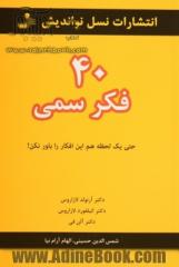 40 فکر سمی: حتی یک لحظه هم این افکار را باور نکن!