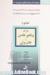 مجموعه کتاب های گفتگو با میلیونرها (3) گفتگو با ویکتور هانسن و جان برلی