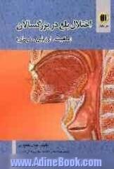 اختلال بلع در بزرگسالان: (ماهیت، ارزیابی، درمان)