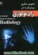 تصویرسازی پیشرفته در رادیولوژی = Advanced image production in radioligy