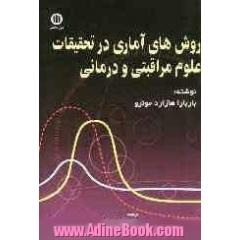 روش های آماری در تحقیقات علوم مراقبتی و درمانی