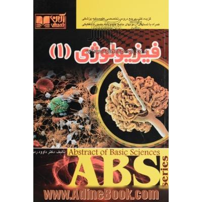 فیزیولوژی جلد اول : گزیده فیزیولوژی گایتون: همراه با تست های آزمون های جامع علوم پایه به صورت تفکیکی