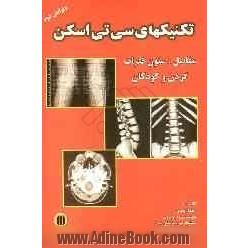 تکنیکهای سی تی اسکن مفاصل، ستون فقرات، گردن و سی تی اسکن کودکان