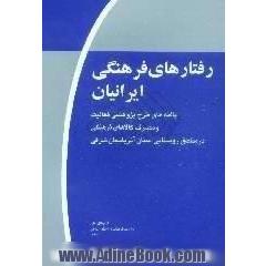 رفتارهای فرهنگی ایرانیان، موج اول،  یافته های طرح پژوهشی فعالیت و مصرف کالاهای فرهنگی در مناطق روستایی استان آذربایجان شرقی