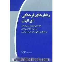 رفتارهای فرهنگی ایرانیان، موج اول،  یافته های طرح پژوهشی فعالیت و مصرف کالاهای فرهنگی در مناطق روستایی استان آذربایجان غربی