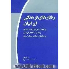 رفتارهای فرهنگی ایرانیان، موج اول،  یافته های طرح پژوهشی فعالیت و مصرف کالاهای فرهنگی در مناطق روستایی استان اردبیل