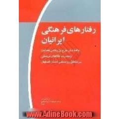 رفتارهای فرهنگی ایرانیان، موج اول،  یافته های طرح پژوهشی فعالیت و مصرف کالاهای فرهنگی در مناطق روستایی استان اصفهان