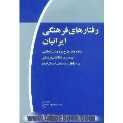 رفتارهای فرهنگی ایرانیان، موج اول،  یافته های طرح پژوهشی فعالیت و مصرف کالاهای فرهنگی در مناطق روستایی استان ایلام