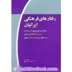 رفتارهای فرهنگی ایرانیان، موج اول،  یافته های طرح پژوهشی فعالیت و مصرف کالاهای فرهنگی در مناطق روستایی استان بوشهر