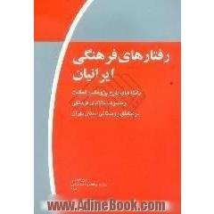 رفتارهای فرهنگی ایرانیان، موج اول،  یافته های طرح پژوهشی فعالیت و مصرف کالاهای فرهنگی در مناطق روستایی استان تهران