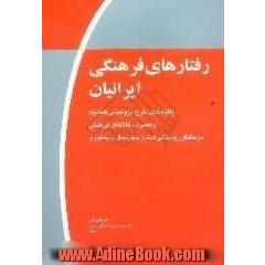 رفتارهای فرهنگی ایرانیان، موج اول،  یافته های طرح پژوهشی فعالیت و مصرف کالاهای فرهنگی در مناطق روستایی استان چهارمحال و بختیاری